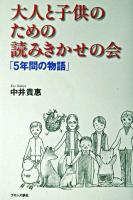 大人と子供のための読みきかせの会 : 5年間の物語