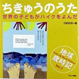ちきゅうのうた : 世界の子どもがハイクをよんだ ＜地球歳時記 v.7＞