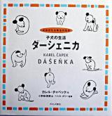 子犬の生活ダーシェニカ