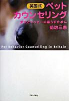 英国式ペット・カウンセリング : 愛犬とハッピーに暮らすために