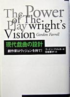 現代戯曲の設計 : 劇作家はヴィジョンを持て!