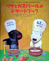 リサとガスパールのデザートブック