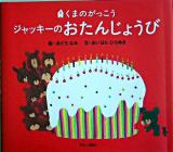 ジャッキーのおたんじょうび : くまのがっこう ＜Pict.book＞