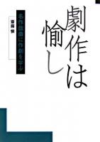 劇作は愉し : 名作戯曲に作劇を学ぶ