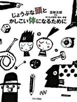 じょうぶな頭とかしこい体になるために 改装版