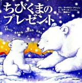 ちびくまのプレゼント : さわってあそべるふわふわえほん