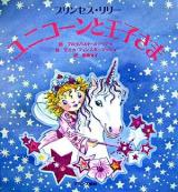 ユニコーンと王子様 : プリンセス・リリー