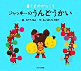 ジャッキーのうんどうかい : くまのがっこう ＜Pict.book＞