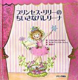 プリンセス・リリーのちいさなバレリーナ