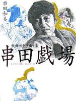 串田戯場 : 歌舞伎を演出する