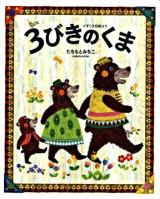 3びきのくま : イギリス民話より 初版