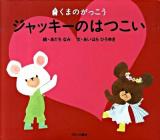 ジャッキーのはつこい : くまのがっこう ＜Pict.book＞