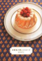 芸術家が愛したスイーツ = Ces douceurs tant aimeés des artistes de jadis