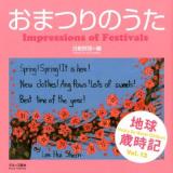 おまつりのうた = Impressions of Festivals : 世界の子どもがハイクをよんだ ＜地球歳時記 Vol.12＞
