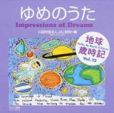 ゆめのうた ＜地球歳時記 Vol.13＞