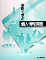事例で学ぶ個人情報保護
