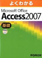 よくわかるMicrosoft Office Access 2007 ビジネス活用編