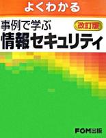 よくわかる事例で学ぶ情報セキュリティ 改訂版