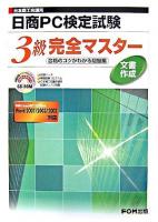 日本商工会議所 日商PC検定試験文書作成3級完全マスター : 合格のコツがわかる問題集 Microsoft Office Word2007/2003/2002対応