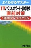 ITパスポート試験直前対策1週間完全プログラム ＜よくわかるマスター＞