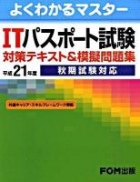 秋期試験対応 : よくわかるマスター ITパスポート試験対策テキスト&問題集 平成21年度版