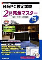日本商工会議所日商PC検定試験文書作成2級完全マスター : 合格のコツがわかる問題集