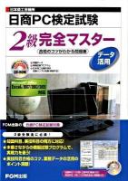日本商工会議所日商PC検定試験データ活用2級完全マスター : 合格のコツがわかる問題集