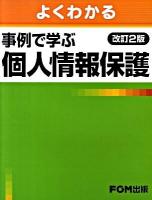 よくわかる事例で学ぶ個人情報保護 改訂2版