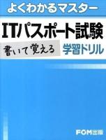 ITパスポート試験書いて覚える学習ドリル ＜よくわかるマスター＞