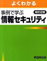 よくわかる事例で学ぶ情報セキュリティ 改訂2版