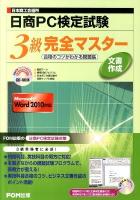 日商PC検定試験文書作成3級完全マスター : 日本商工会議所 : 合格のコツがわかる問題集