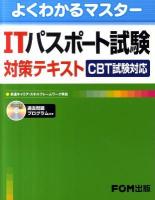 ITパスポート試験対策テキスト : CBT試験対応 平成24-25年度版 ＜よくわかるマスター＞