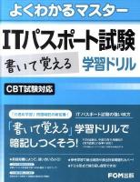 ITパスポート試験書いて覚える学習ドリル : CBT試験対応 ＜よくわかるマスター＞