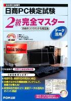日商PC検定試験データ活用2級完全マスター : 日本商工会議所 : 合格のコツがわかる問題集