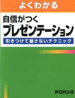 よくわかる自信がつくプレゼンテーション : 引きつけて離さないテクニック