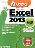 よくわかるMicrosoft Excel 2013 基礎～ ＜FOM出版のみどりの本＞