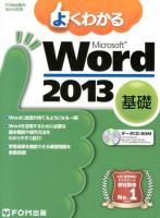 よくわかるMicrosoft Word 2013 基礎 ＜FOM出版のみどりの本＞