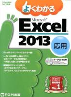 よくわかるMicrosoft Excel 2013 応用 ＜FOM出版のみどりの本＞