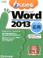 よくわかるMicrosoft Word 2013 応用 ＜FOM出版のみどりの本＞