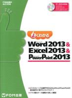 よくわかるMicrosoft Word 2013 & Microsoft Excel 2013 & Microsoft PowerPoint 2013 ＜FOM出版のみどりの本＞