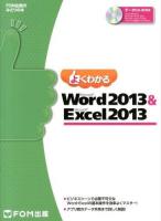 よくわかるMicrosoft Word 2013 & Microsoft Excel 2013 ＜FOM出版のみどりの本＞