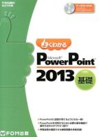 よくわかるMicrosoft PowerPoint 2013 基礎～ ＜FOM出版のみどりの本＞