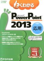 よくわかるMicrosoft PowerPoint 2013 基礎/応用セット ＜FOM出版のみどりの本＞