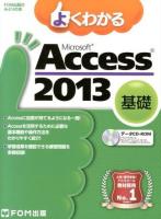 よくわかるMicrosoft Access 2013 基礎～ ＜FOM出版のみどりの本＞