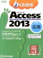 よくわかるMicrosoft Access 2013 応用 ＜FOM出版のみどりの本＞