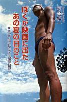 ぼくが映画に出たあの夏の日のこと : 映画「夢追いかけて」撮影日記