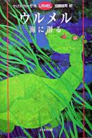 ウルメル海に潜る ＜Urmel 3＞