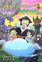 忍者サノスケじいさんわくわく旅日記 1(ひみつのたからものの巻)