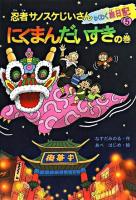 忍者サノスケじいさんわくわく旅日記 5(にくまんだいすきの巻)