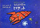 うずまき貝のロケット ＜那須田稔のものがたり絵本 / 那須田稔 著＞